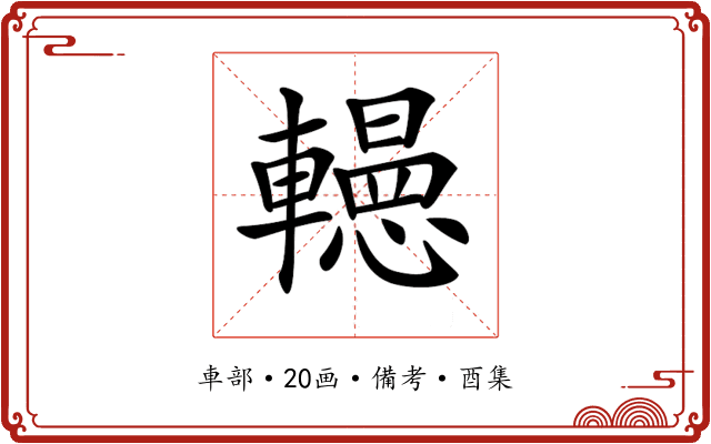 𨏀