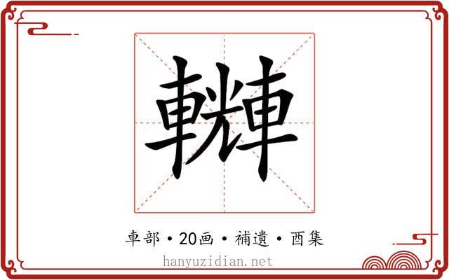 𨏆