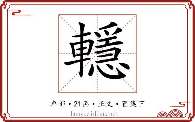 𨏈