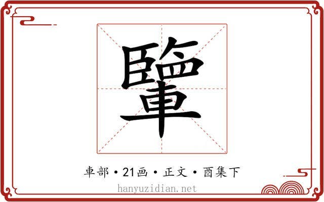 𨏊