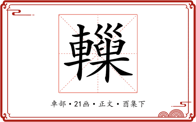 𨏋