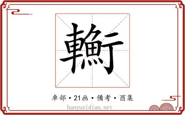 𨏎