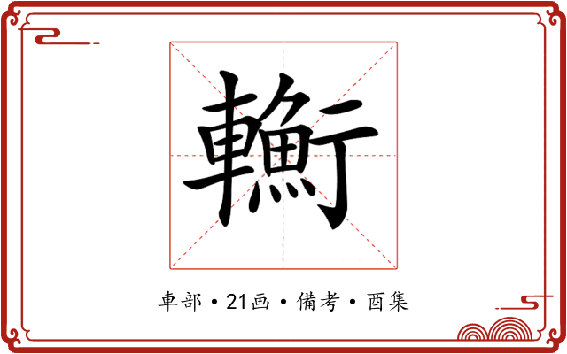 𨏎