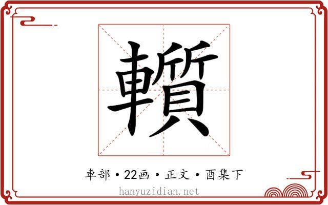 𨏑