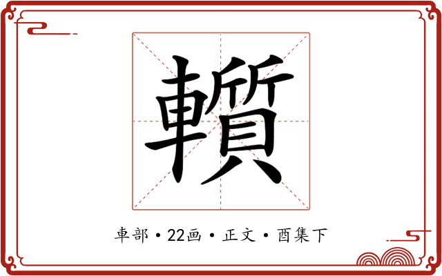 𨏑