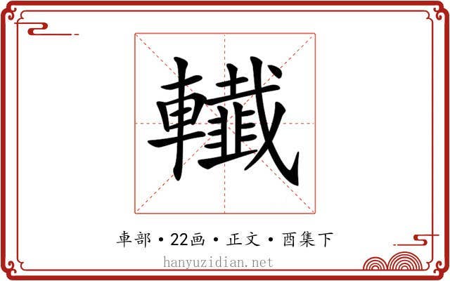 𨏓