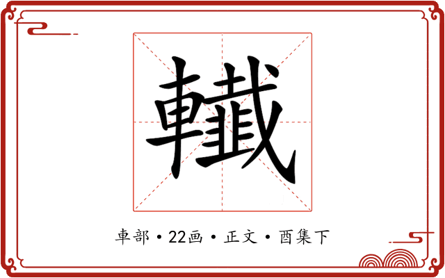𨏓