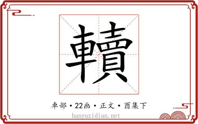 𨏔