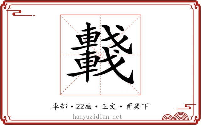 𨏖