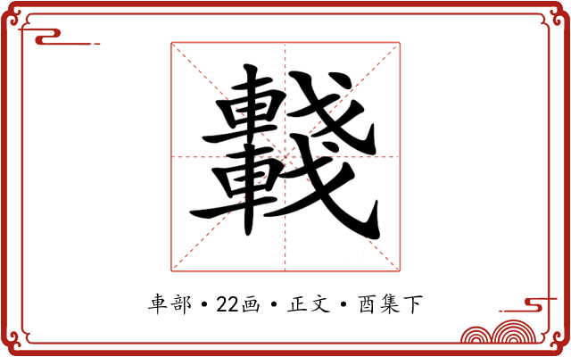𨏖