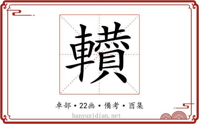 𨏘