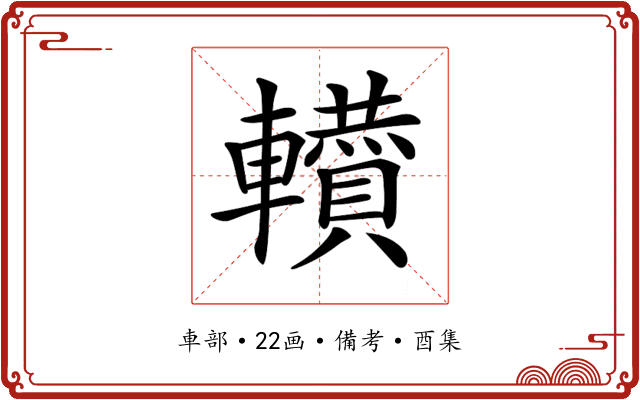 𨏘