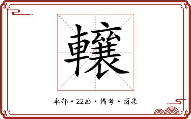 𨏛