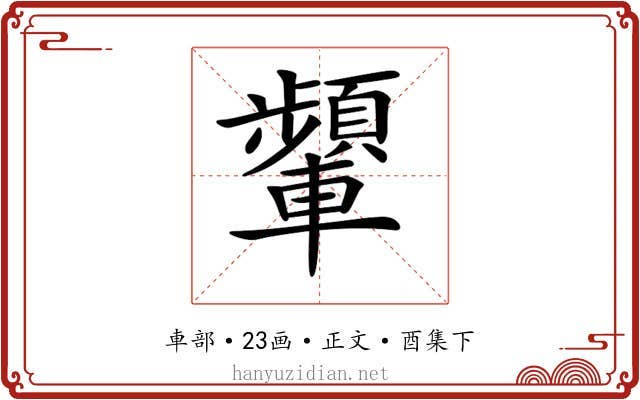 𨏞