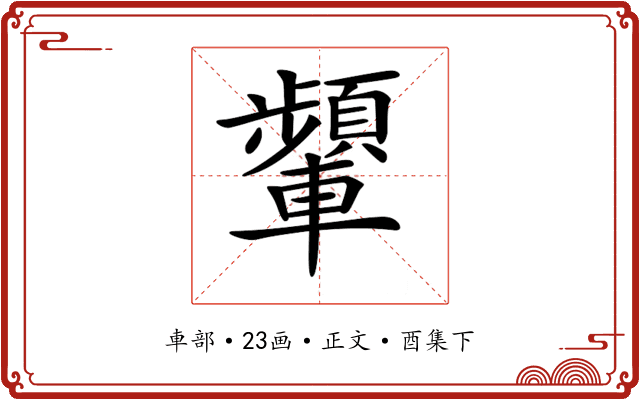 𨏞
