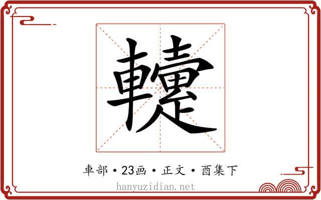 𨏡