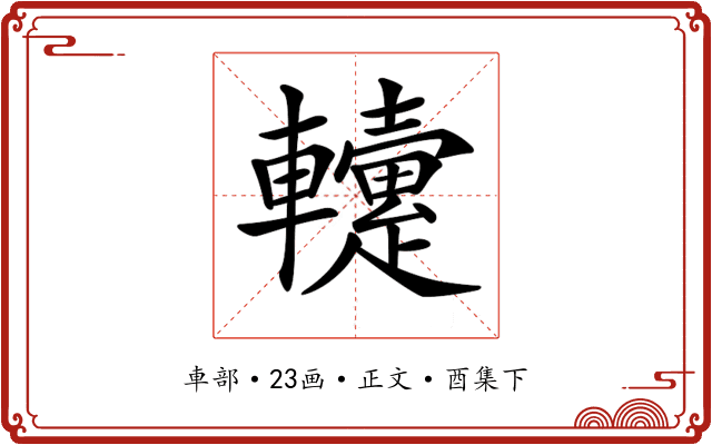 𨏡