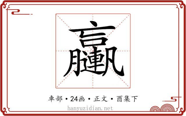 𨏩