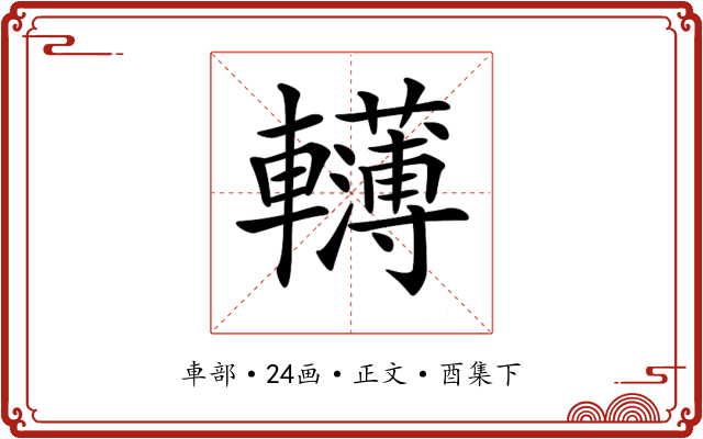 𨏫
