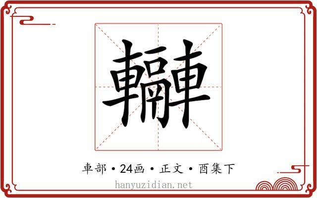 𨏬