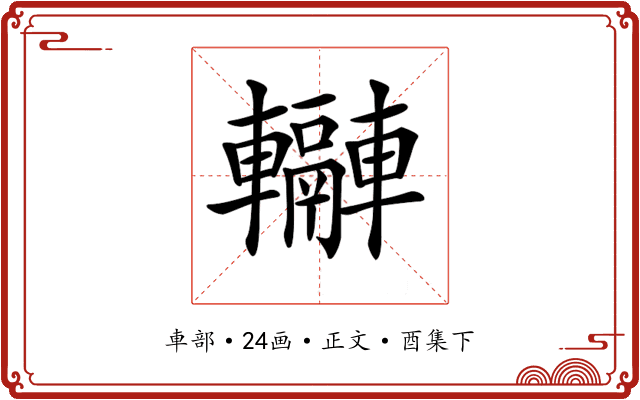 𨏬