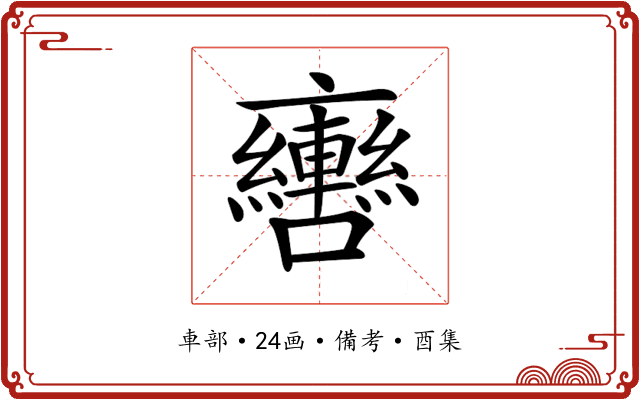 𨏯