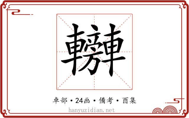 𨏰