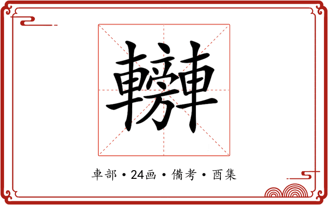 𨏰