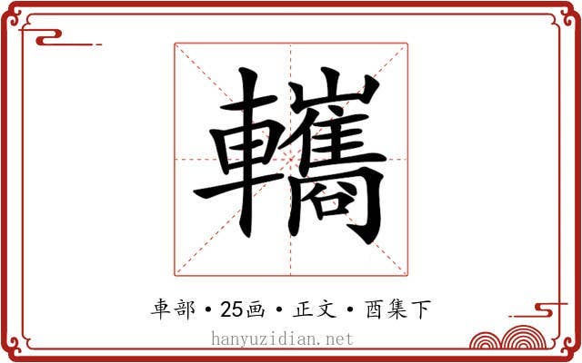 𨏳