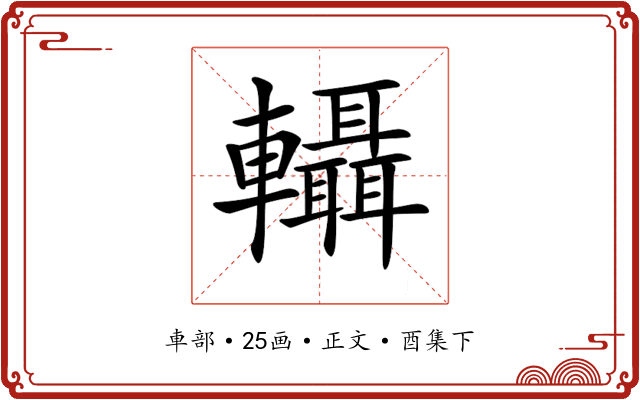 𨏴