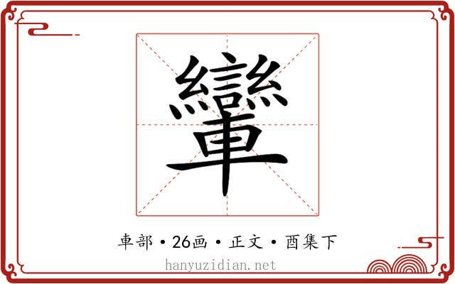 𨏶
