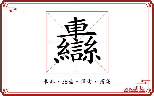 𨏷
