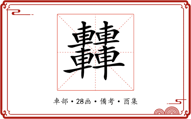𨏿