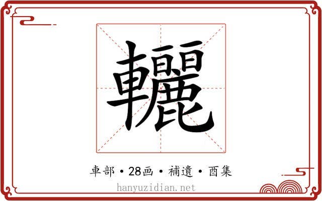 𨐀