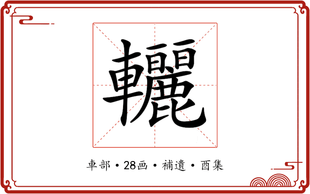 𨐀