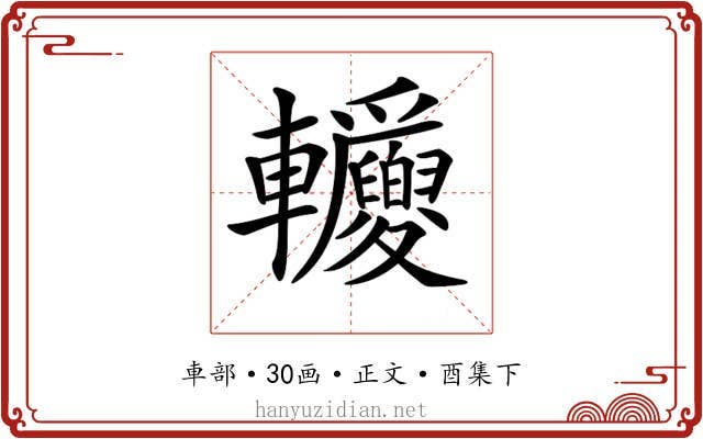 𨐂