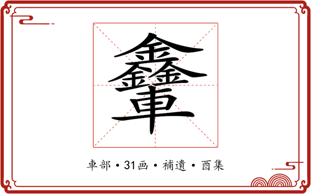 𨐃