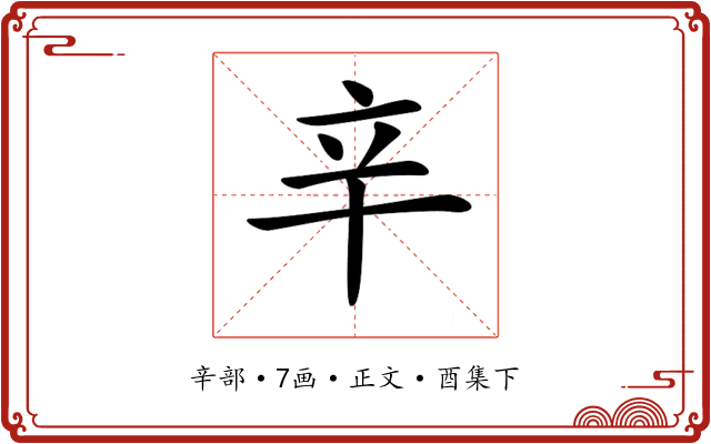 𨐋
