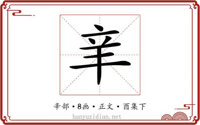 𨐌