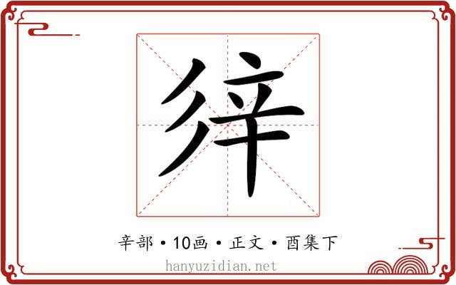 𨐍