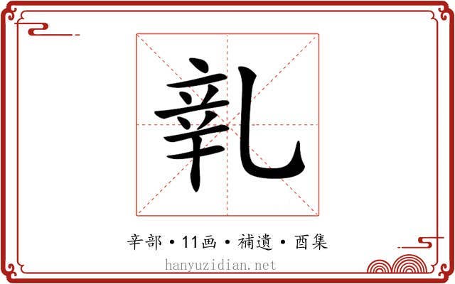 𨐐
