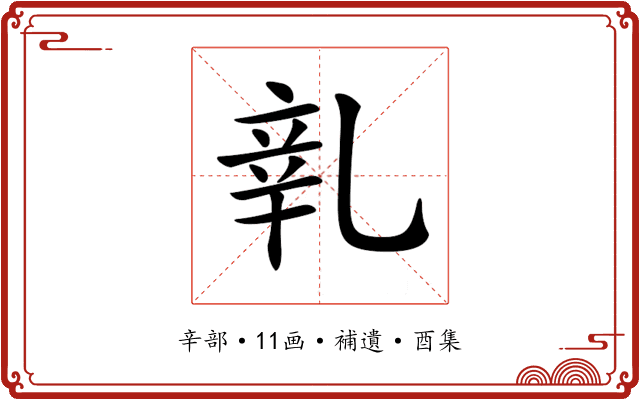 𨐐