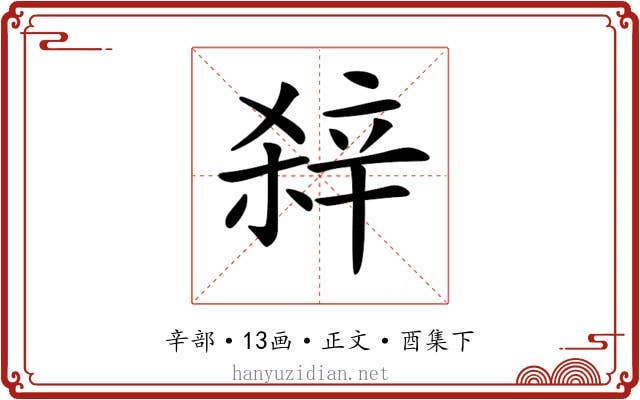 𨐖