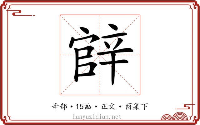 𨐝