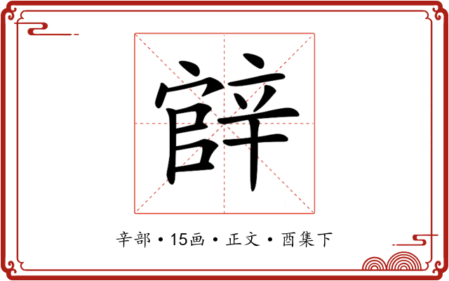 𨐝