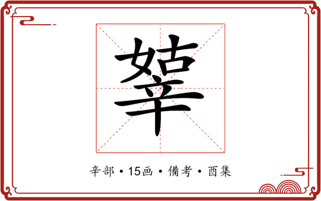 𨐞