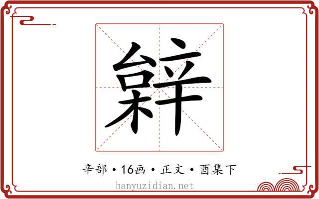 𨐠