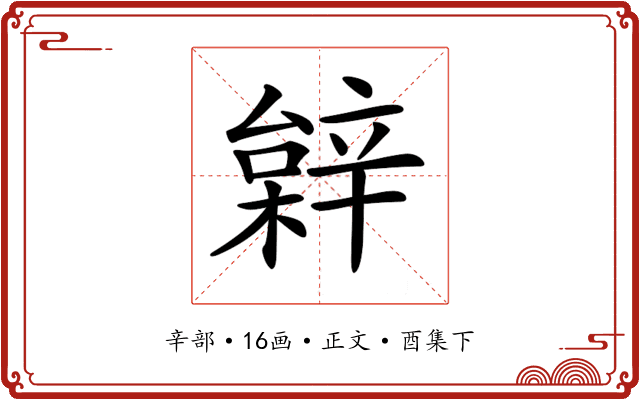 𨐠