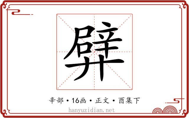 𨐢