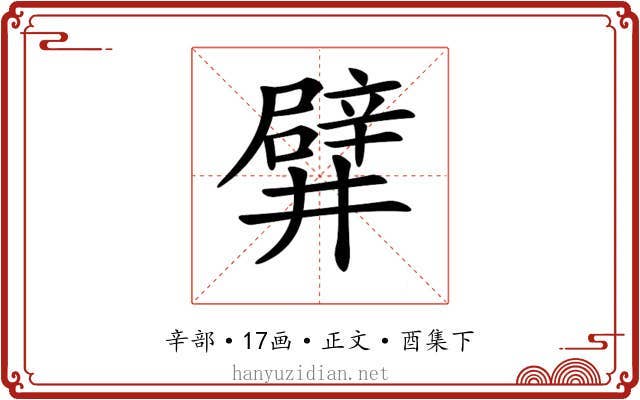 𨐨